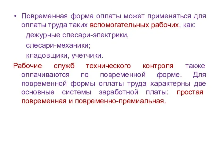 Повременная форма оплаты может применяться для оплаты труда таких вспомогательных