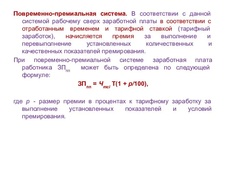 Повременно-премиальная система. В соответствии с данной системой рабочему сверх заработной