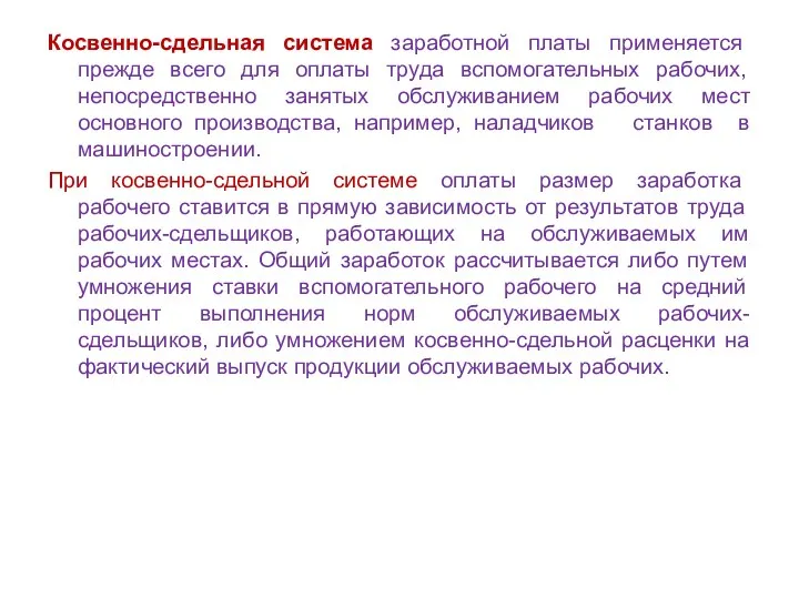 Косвенно-сдельная система заработной платы применяется прежде всего для оплаты труда