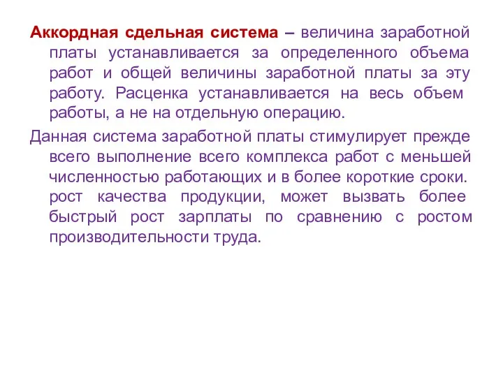 Аккордная сдельная система – величина заработной платы устанавливается за определенного