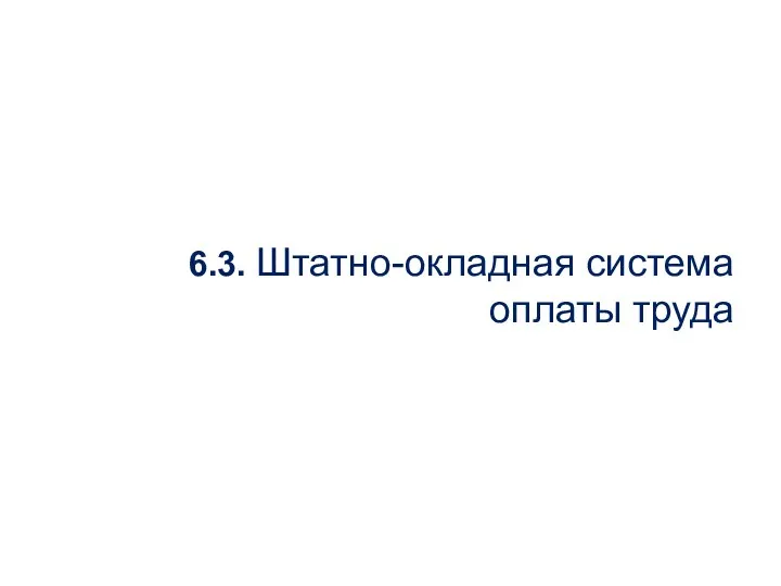 6.3. Штатно-окладная система оплаты труда