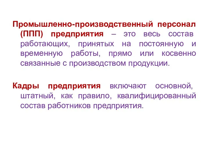 Промышленно-производственный персонал (ППП) предприятия – это весь состав работающих, принятых