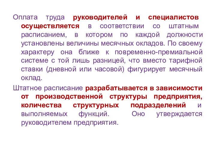 Оплата труда руководителей и специалистов осуществляется в соответствии со штатным