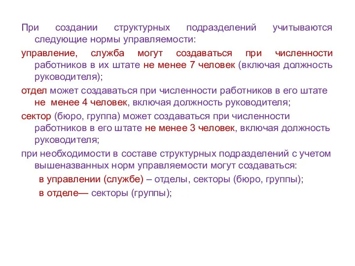 При создании структурных подразделений учитываются следующие нормы управляемости: управление, служба