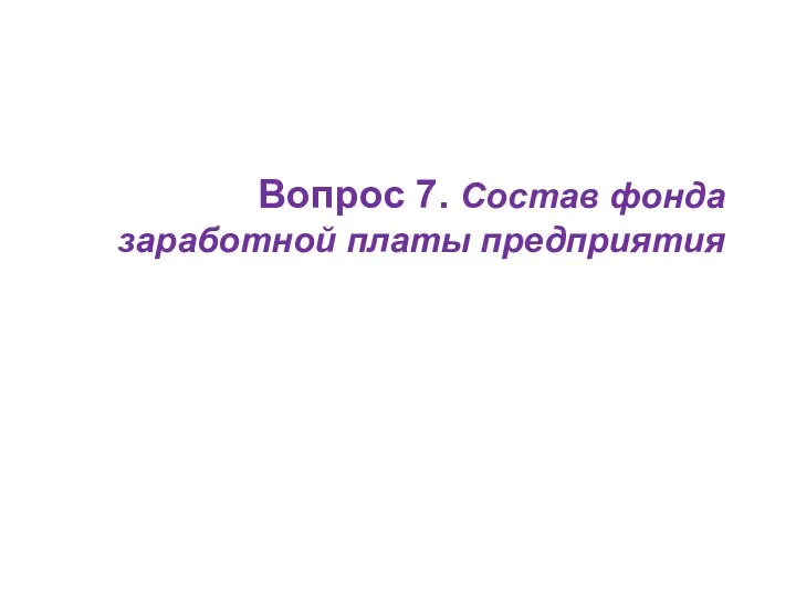 Вопрос 7. Состав фонда заработной платы предприятия