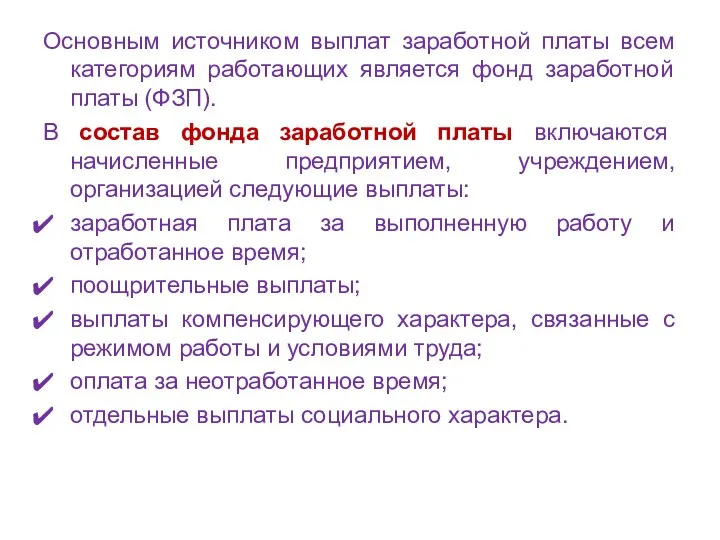 Основным источником выплат заработной платы всем категориям работающих является фонд