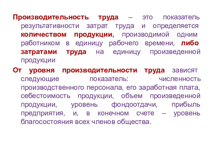 Производительность труда – это показатель результативности затрат труда и определяется