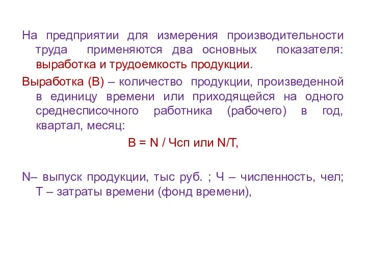 На предприятии для измерения производительности труда применяются два основных показателя: