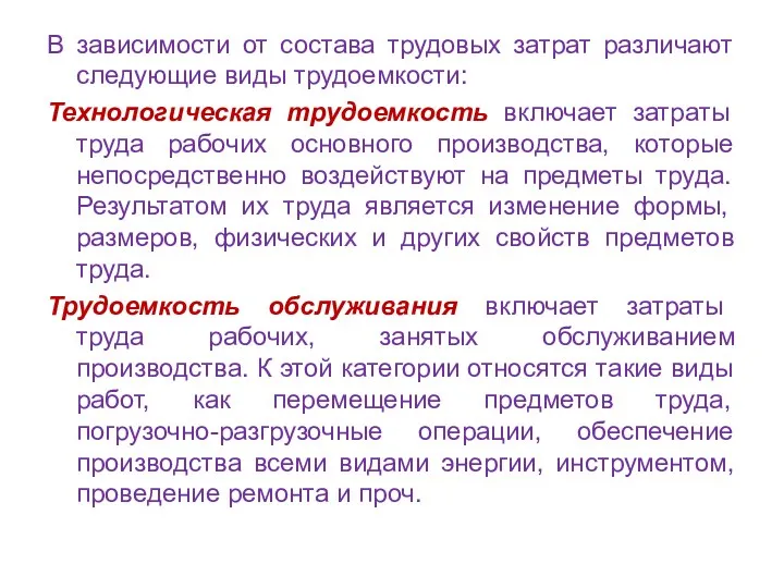 В зависимости от состава трудовых затрат различают следующие виды трудоемкости: