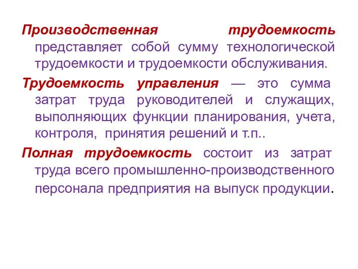 Производственная трудоемкость представляет собой сумму технологической трудоемкости и трудоемкости обслуживания.