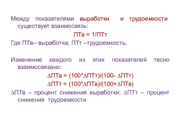 Между показателями выработки и трудоемкости существует взаимосвязь: ПТв = 1/ПТт