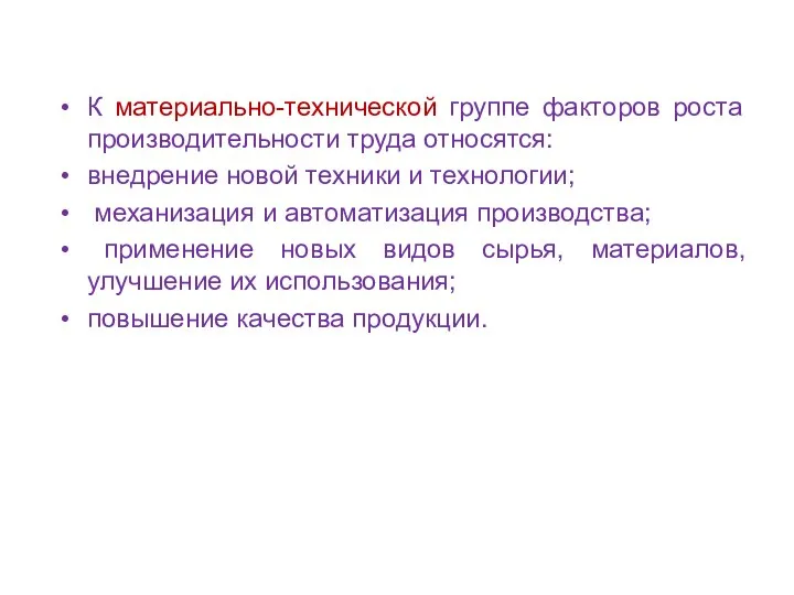 К материально-технической группе факторов роста производительности труда относятся: внедрение новой