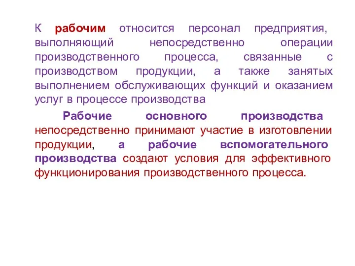 К рабочим относится персонал предприятия, выполняющий непосредственно операции производственного процесса,