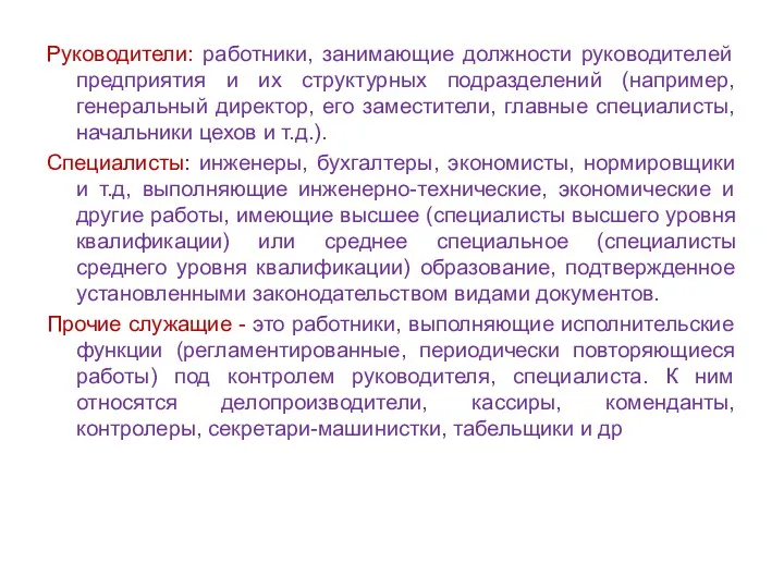 Руководители: работники, занимающие должности руководителей предприятия и их структурных подразделений