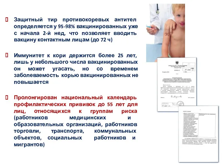 Защитный тир противокоревых антител определяется у 95-98% вакцинированных уже с