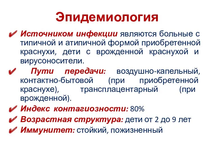 Эпидемиология Источником инфекции являются больные с типичной и атипичной формой