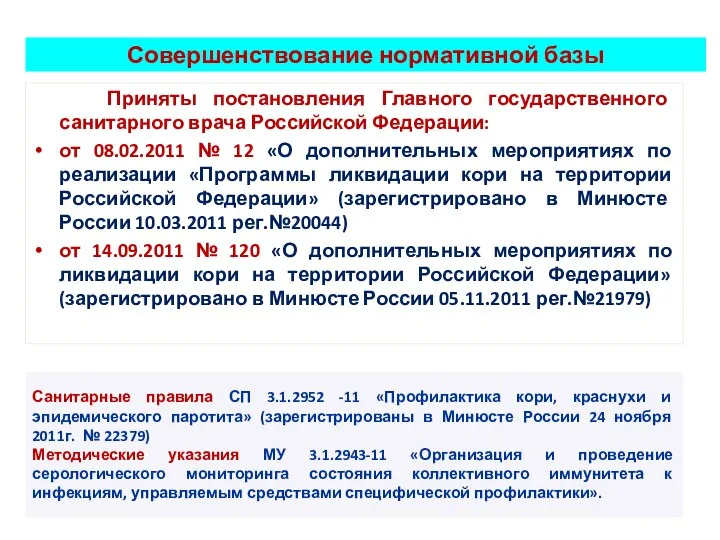 Совершенствование нормативной базы Приняты постановления Главного государственного санитарного врача Российской
