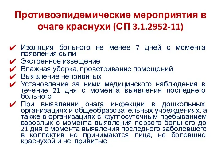 Противоэпидемические мероприятия в очаге краснухи (СП 3.1.2952-11) Изоляция больного не