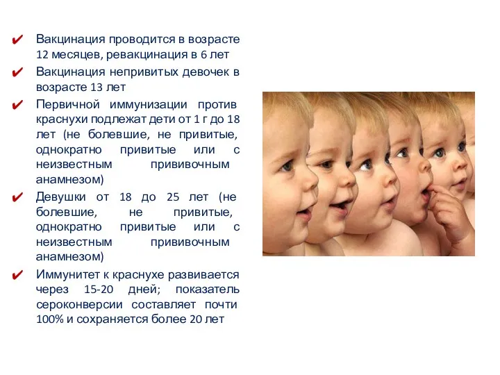 Вакцинация проводится в возрасте 12 месяцев, ревакцинация в 6 лет