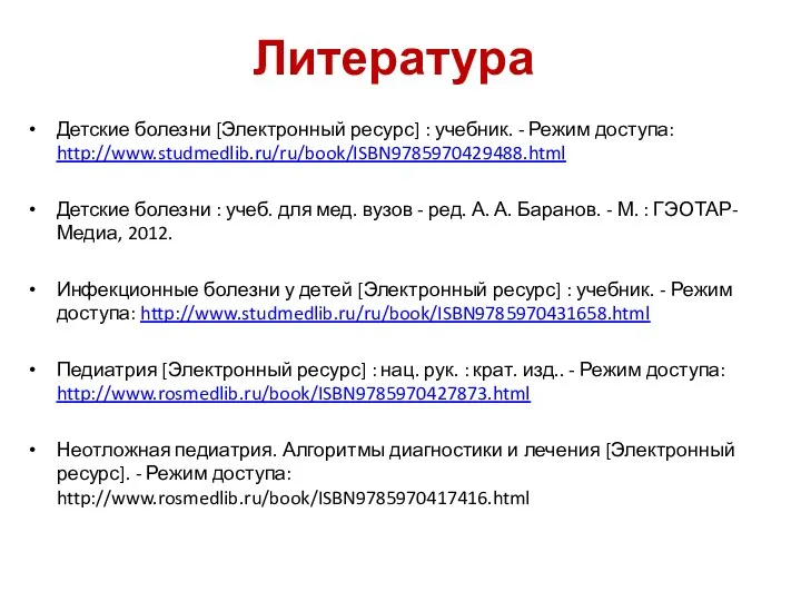 Литература Детские болезни [Электронный ресурс] : учебник. - Режим доступа: