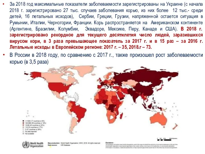 За 2018 год максимальные показатели заболеваемости зарегистрированы на Украине (с