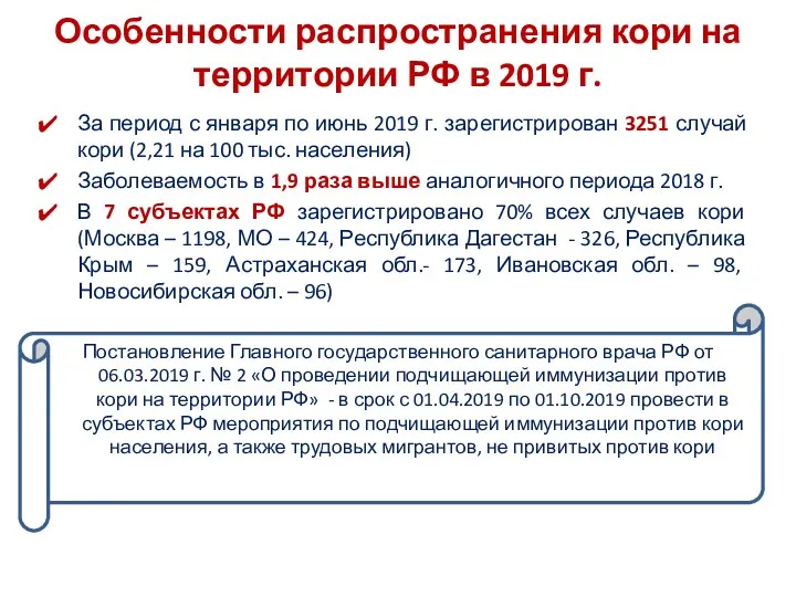 Особенности распространения кори на территории РФ в 2019 г. За