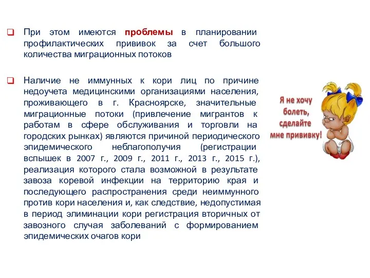 При этом имеются проблемы в планировании профилактических прививок за счет