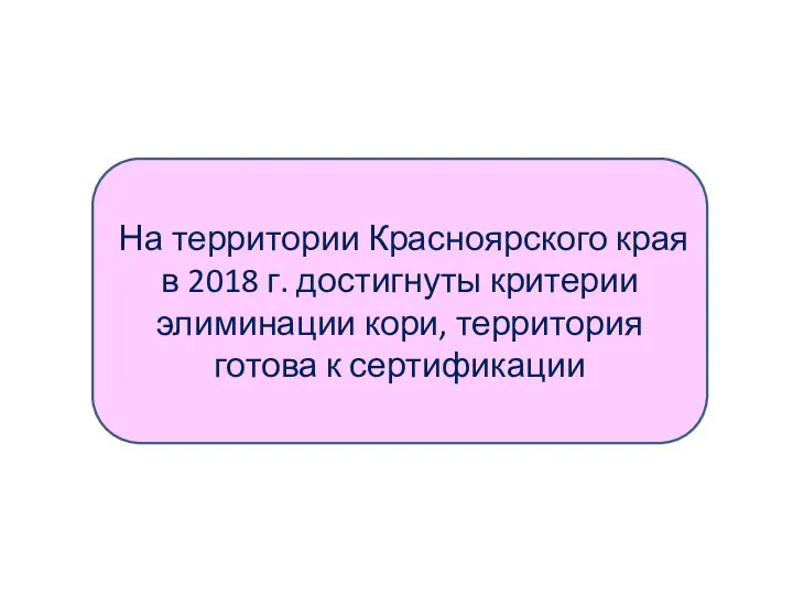 На территории Красноярского края в 2018 г. достигнуты критерии элиминации кори, территория готова к сертификации