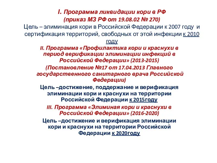 I. Программа ликвидации кори в РФ (приказ МЗ РФ от
