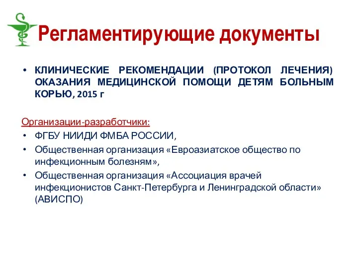 Регламентирующие документы КЛИНИЧЕСКИЕ РЕКОМЕНДАЦИИ (ПРОТОКОЛ ЛЕЧЕНИЯ) ОКАЗАНИЯ МЕДИЦИНСКОЙ ПОМОЩИ ДЕТЯМ