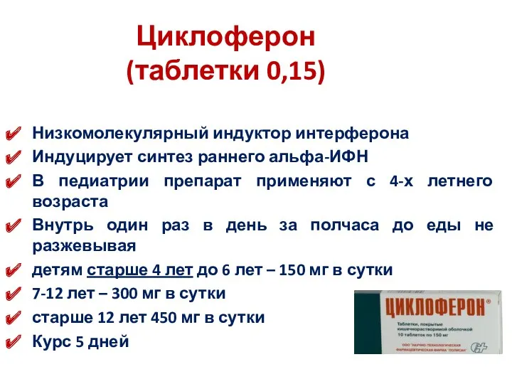 Низкомолекулярный индуктор интерферона Индуцирует синтез раннего альфа-ИФН В педиатрии препарат