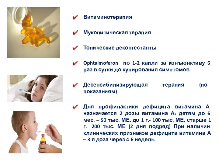 Витаминотерапия Муколитическая терапия Топические деконгестанты Ophtalmoferon по 1-2 капли за