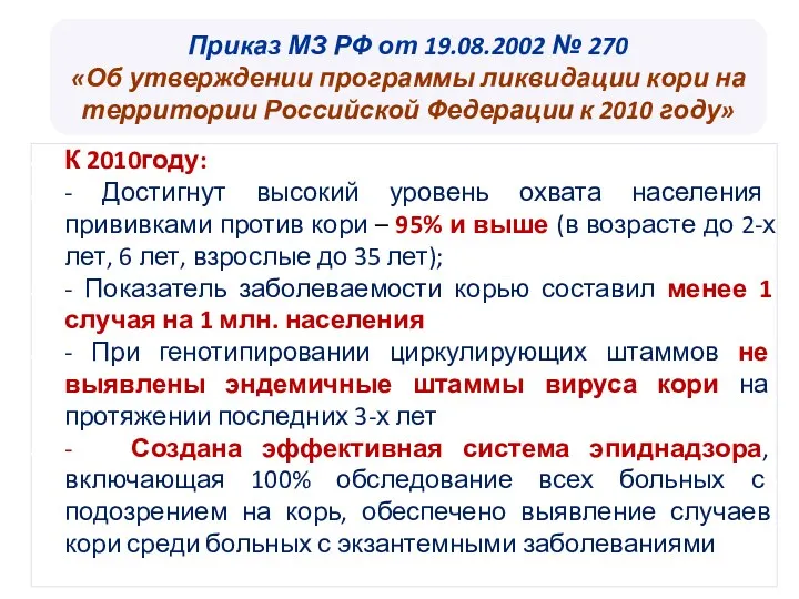 Приказ МЗ РФ от 19.08.2002 № 270 «Об утверждении программы