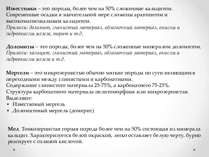 Известняки – это породы, более чем на 50% сложенные кальцитом.