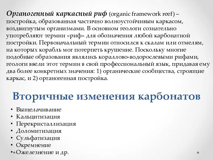 Вторичные изменения карбонатов Выщелачивание Кальцитизация Перекристаллизация Доломитизация Сульфатизация Окремнение Ожелезнение