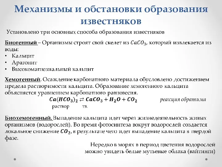 Механизмы и обстановки образования известняков Установлено три основных способа образования известняков