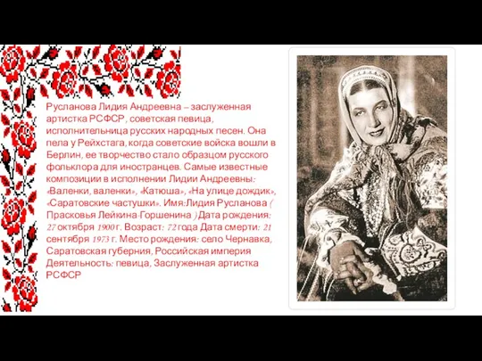 Русланова Лидия Андреевна – заслуженная артистка РСФСР, советская певица, исполнительница