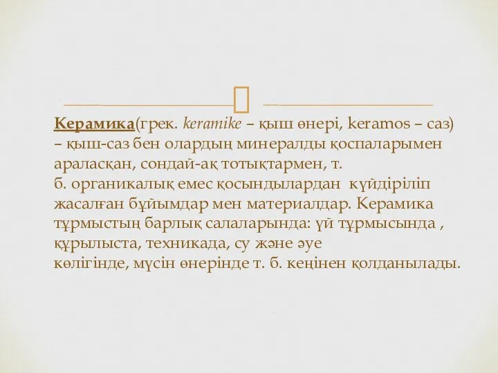 Керамика(грек. keramіke – қыш өнері, keramos – саз) – қыш-саз бен олардың минералды