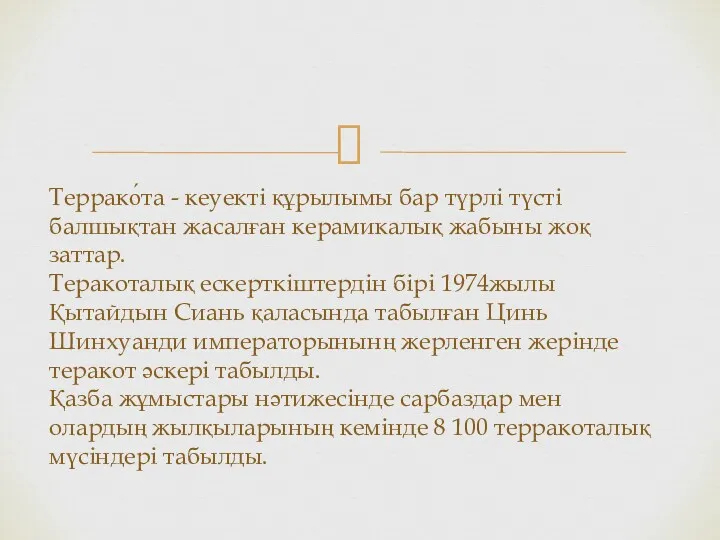 Террако́та - кеуекті құрылымы бар түрлі түсті балшықтан жасалған керамикалық