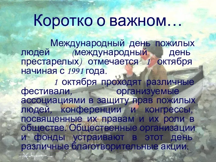 Коротко о важном… Международный день пожилых людей (международный день престарелых)