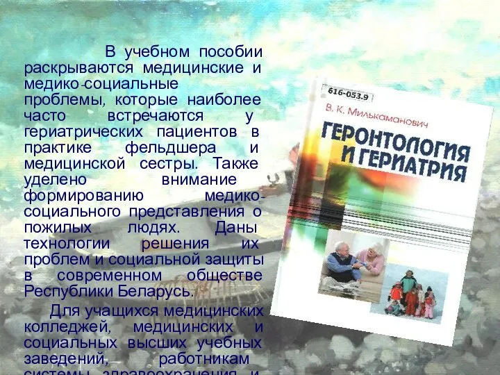 В учебном пособии раскрываются медицинские и медико-социальные проблемы, которые наиболее