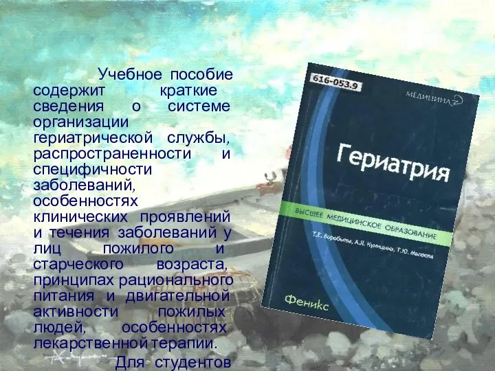 Учебное пособие содержит краткие сведения о системе организации гериатрической службы,