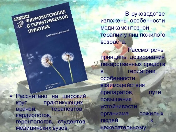 Рассчитано на широкий круг практикующих врачей, терапевтов, кардиологов, геронтологов, студентов