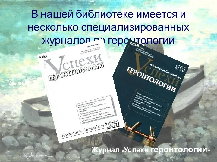 В нашей библиотеке имеется и несколько специализированных журналов по геронтологии Журнал «Успехи геронтологии»