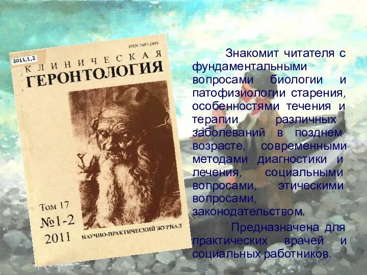 Знакомит читателя с фундаментальными вопросами биологии и патофизиологии старения, особенностями