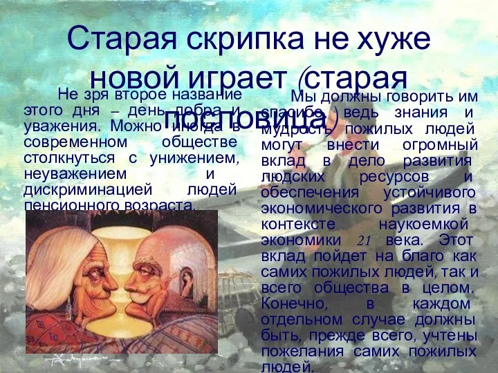 Старая скрипка не хуже новой играет (старая пословица) Не зря