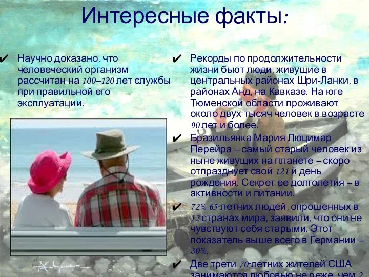 Интересные факты: Научно доказано, что человеческий организм рассчитан на 100–120