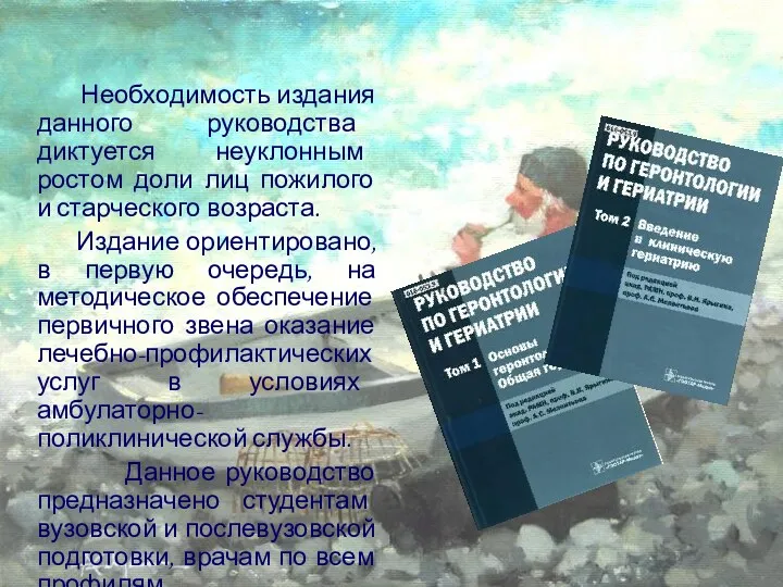 Необходимость издания данного руководства диктуется неуклонным ростом доли лиц пожилого