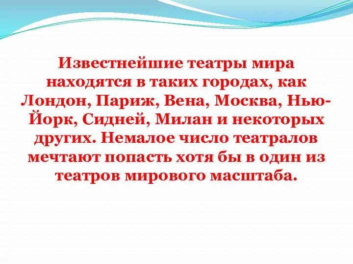 Известнейшие театры мира находятся в таких городах, как Лондон, Париж,