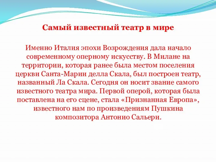 Самый известный театр в мире Именно Италия эпохи Возрождения дала